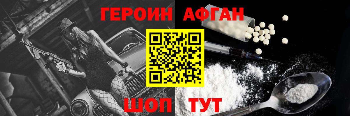 Героин Афган Знаменск